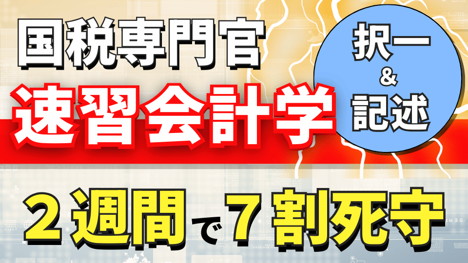 【筆記３点・５点パック用】［直前対策］知識ゼロから７割死守！『会計学』講座