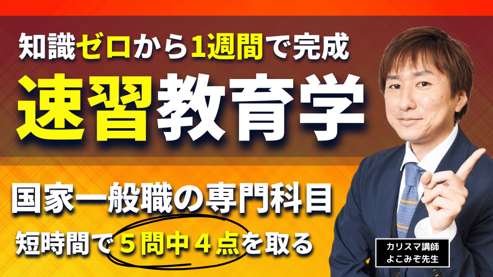 【筆記対策３点・５点セット】知識ゼロから１週間で完成　速習『教育学』