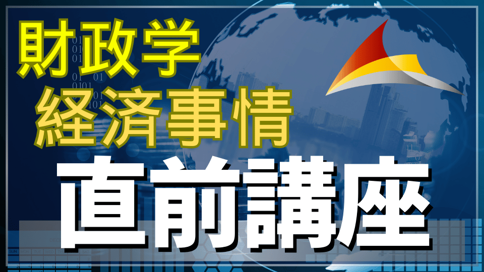 【筆記３点・５点パック用】［直前対策］知識ゼロから７割死守！『財政学・経済事情』講座
